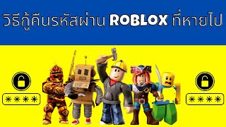 วิธีกู้คืนรหัสผ่าน Roblox ที่หายไป (2025) วิธีรีเซ็ตและกู้คืนรหัสผ่าน Roblox