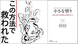 苦しむ人に今すぐ伝えたいこと『小さな悟り　人生には「小さな答え」があればいい』