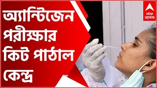 Covid Updates: রাজ্যকে ৩০ হাজার র‍্যাপিড অ্যান্টিজেন পরীক্ষার কিট পাঠাল কেন্দ্র| Bangla News