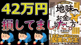 【お金】リスクゼロでかしこく得する 地味なお金の増やし方｜私は42万円損してました。