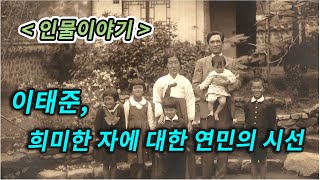 주익종의 인물이야기 : 이태준, 희미한 자에 대한 연민의 시선