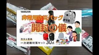 非常用防災バッグ　開封の儀