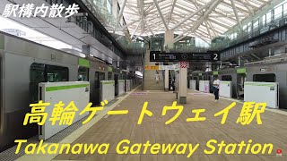 Take a walk inside Tokyo Takanawa Gateway Station　高輪ゲートウェイ駅構内を散歩