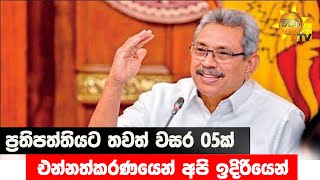 ප්‍රතිපත්තියට තවත් වසර 05ක් - එන්නත්කරණයෙන් අපි ඉදිරියෙන්  - Hiru News