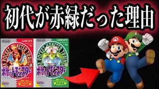 【都市伝説】初代ポケモンが赤と緑になった理由が衝撃的だった件についてwwwww【ポケモン剣盾】【ポケットモンスターソードシールド】【考察】【はるかっと】