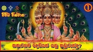 කතරගම දෙවියන් යනු කවුරැන්ද ? - kataragama deviyo / Ape lokaya