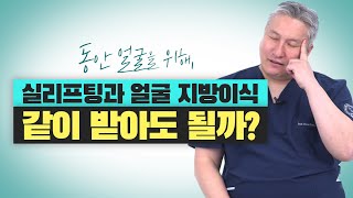 동안 얼굴을 위해, 실리프팅과 얼굴 지방이식 같이 받아도 될까?