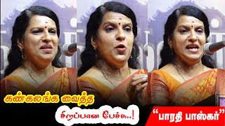 Bharathi Baskar Wonderful Speech  | பாரதி பாஸ்கர் பேச்சு  | Tamil Motivation Speech