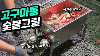 삼겹살과 고구마를 동시에 굽는 신박한 숯불구이 그릴, NG 복합구이기 임동구 숯불그릴