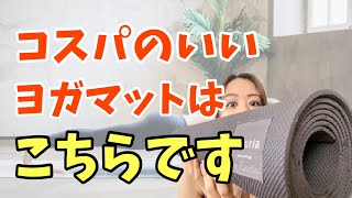 【ヨガマット】コスパで選ぶなら圧倒的にコレ。