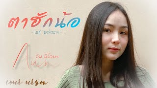 ตาฮักน้อ - อัน พิไลพร【Cover Version】Original : เนส พรอำนาจ