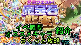 魔宝石襲来(光)を光パでさくっと攻略する【神姫プロジェクト】