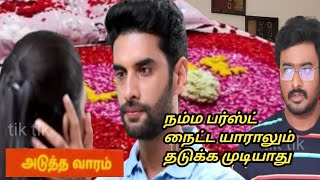 Nee naan kadhal upcoming review