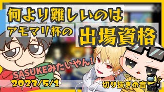 【超難易度】マリカの上手い下手より何より、アモアスマリカ杯の参加資格取得が難しい【2023/5/1 Is/いずちゃんねる切り抜き】