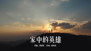 LGM【家中的英雄】MV