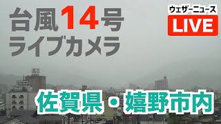 【台風14号ライブカメラ】佐賀・嬉野市／Youtube『田舎のITエンジニア』より映像提供　9月18日(日)20:30〜