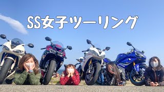 【SS女子】大型４台でのんびりお洒落カフェツーリング！＊Daytona675 ZX-6R YZF-R1【モトブログ】