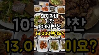 12가지 반찬 나오는 점심은 여기!#의정부우릿간#금오동한우맛집