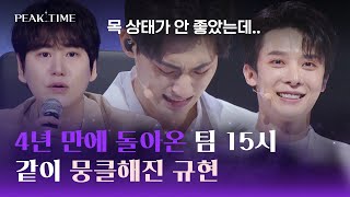 [심사평] 4년 만에 올라온 무대에 벅차오르는 팀 15시 (+ 규현) | 피크타임 1회 | JTBC 230215 방송