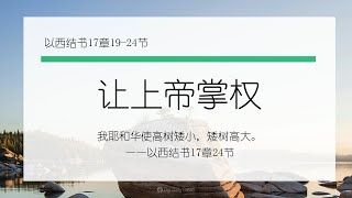 8月6日《灵命日粮》文章视频-让上帝掌权