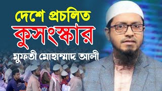 দেশে প্রচলিত কয়েকটি কুসংস্কার, মুফতি মোহাম্মদ আলী || Mufti Mohammad Ali New Waz 2023