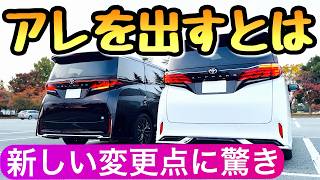 【アルファード 40系の最新情報】2025年の改良後も抽選で条件付きに ヴェルファイア トヨタのミニバン