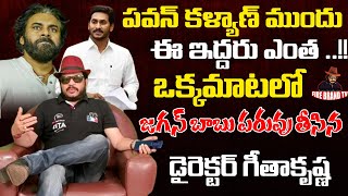 పవన్ కళ్యాణ్ ముందు ఈ ఇద్దరు ఎంత ..!! Director Geetha Krishna | Jagan | pawankalyan | Fire Brand TV