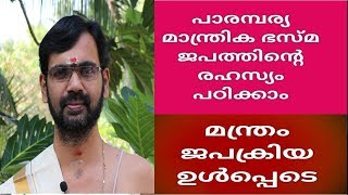 മാന്ത്രിക രീതിയിൽ ഭസ്മം ജപിക്കാൻ പഠിക്കാം (പേടിമാറാൻ  )HARICHANDHANA MADOM