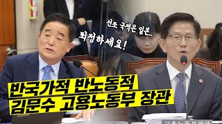 [2024 국감] 반국가적 반노동적 김문수 고용노동부 장관