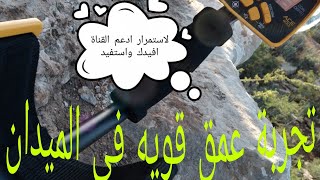 تجربة عمق جهاز كاشف الذهب والكنوز garrett 400i وحش الغابة😯 إختبار عمق تحت الارض0630401266