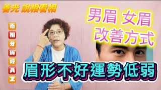 男眉女眉改善方式，眉形不好會讓運勢低弱。請開（cc字幕版）@sg114 @wantlucky