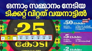 ഒന്നാം സമ്മാനം നേടിയ ടിക്കറ്റ് വിറ്റത് വയനാട്ടിൽ | Onam Bumper Lottery 2024 |Onam Bumper Winner 2024