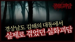 경상남도 김해의 대동에서 실제로 겪었던 실화괴담