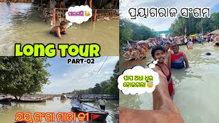 ଗଂଗା ଗାଧୀକରି ପାପ ଧୁଇ ହୋଇଗଲା | ଯୟ ଗଂଗା ମାତା 🚩| Long tour part- 02 #theoramvlogs #vlogs49 #prayagraj