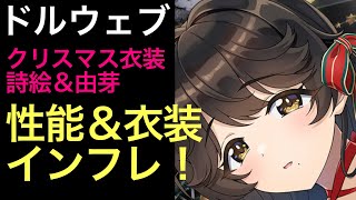 【ドルウェブ】魅力的なクリスマス衣装の詩絵さんと由芽さんが登場！新たなACTスキルでアタッカーが強化されたが、それ以上に衣装のインフレがヤバい！？【ドルフィンウェーブ】