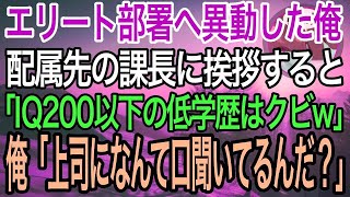 【感動】人事異動でエリート部署に配属された高卒の俺。課長「IQ200も無い低学歴はクビw」→盛大な勘違いをしている課長に真実を伝えた結果…【泣ける話】【良い話】