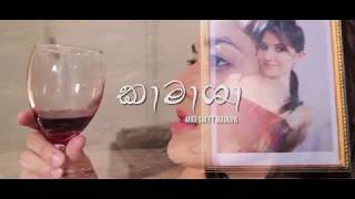 Kamashaa (කාමාශා) - Migi Sri ft.Madupa | Official Music Video [ 18+ ]