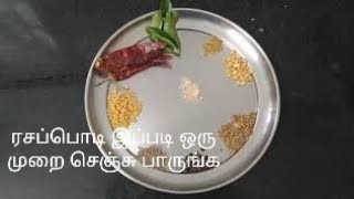 ரசப்பொடி இப்படி ஒரு முறை செஞ்சு பாருங்க||RASAPODI