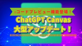 【速報】ChatGPT Canvasが超進化！o1モデル＆コードプレビュー機能が追加！