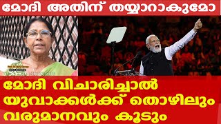 മോദി വിചാരിച്ചാല്‍ തൊഴിലും വരുമാനവും കൂടും, പട്ടിണി കുറയും... പക്ഷേ ചെയ്യില്ല : Mary George