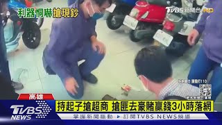 持起子搶超商 搶匪拿贓款豪賭 贏錢落網全沒收｜TVBS新聞@TVBSNEWS01