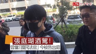 曾當士院「國民法官」 藝人張庭瑚今酒駕出庭