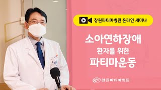 [창원파티마병원] 온라인 세미나 - 소아연하장애 환자를 위한 파티마 운동