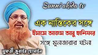 ইমামে আজম আবু হানিফা রাদ্বীয়াল্লাহু আনহু ও এক নাস্তিকের সাথে মোনাজারা//Mufti zubair Hussain Rezvi