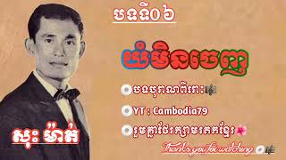 យំមិនចេញ ច្រៀងដោយ សុះ ម៉ាត់ youm min jenh  khmer old songs by Cambodia79 🎧 sos matt 🎵🎵