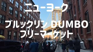 ニューヨーク  ブルックリン DUMBOフリーマーケット