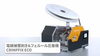 線被覆剥き \u0026 フェルール圧着機 CRIMPFIX ECO　使い方動画