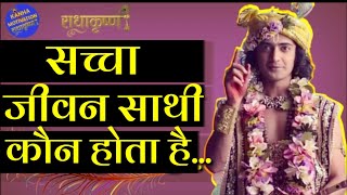 #krishnaVani सच्चा जीवन साथी कौन होता है? | Who is true life partner?  By - Kanhaa Motivation