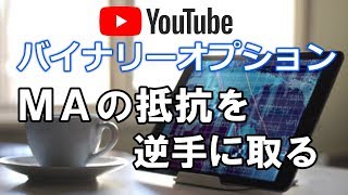 バイナリーオプション【30秒】MAの抵抗を逆手に取る 2018.7.15