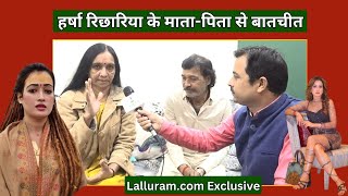 Mahakumbh 2025: Lalluram.com Exclusive : हर्षा रिछारिया के माता-पिता से बातचीत | Harsha Richhariya